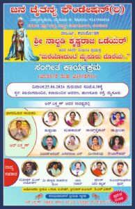 ನಾಲ್ವಡಿ ಕೃಷ್ಣರಾಜ ಒಡೆಯರ್ ಜಯಂತಿ ಅಂಗವಾಗಿ “ಮರೆಯೋದುಂಟೆ ಮೈಸೂರು ದೊರೆಯ” ಸಂಗೀತ ಕಾರ್ಯಕ್ರಮ