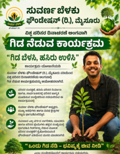“ಸುವರ್ಣ ಪರಿಸರ ಪ್ರಶಸ್ತಿ” ಪ್ರದಾನ ಹಾಗೂ ಸಾವಯವ ಉತ್ಪನ್ನಗಳ ಪ್ರದರ್ಶನ