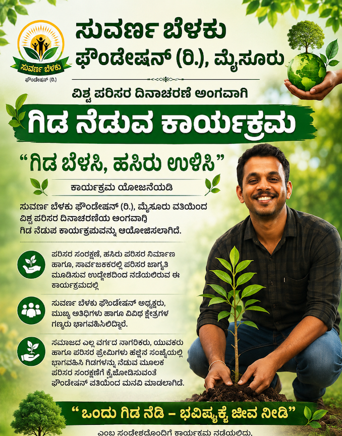 “ಸುವರ್ಣ ಪರಿಸರ ಪ್ರಶಸ್ತಿ” ಪ್ರದಾನ ಹಾಗೂ ಸಾವಯವ ಉತ್ಪನ್ನಗಳ ಪ್ರದರ್ಶನ